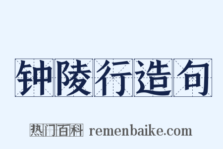 钟陵行造句是什么意思的图片